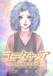 ユータナシア～特殊医療課・安楽死班～ 32
