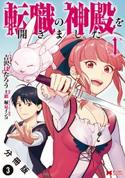 転職の神殿を開きました（コミック） 分冊版 3巻