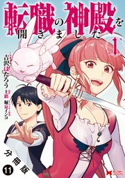 転職の神殿を開きました（コミック） 分冊版 11巻