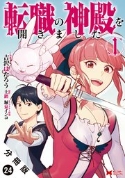 転職の神殿を開きました（コミック） 分冊版 24巻