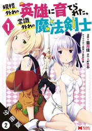 規格外れの英雄に育てられた、常識外れの魔法剣士（コミック） 分冊版 2巻