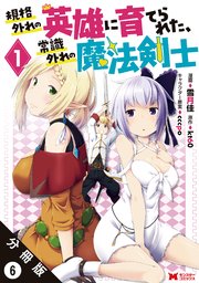 規格外れの英雄に育てられた、常識外れの魔法剣士（コミック） 分冊版 6巻