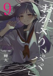 「おかえり、パパ」(話売り) #9