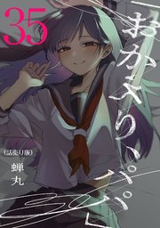 「おかえり、パパ」(話売り)　#35