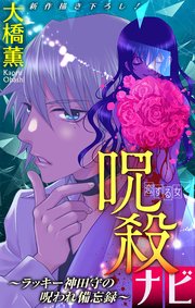 ホラー シルキー 呪殺ナビ～ラッキー神田守の呪われ備忘録～ story02