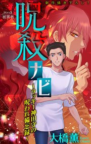 ホラー シルキー 呪殺ナビ～ラッキー神田守の呪われ備忘録～ story03