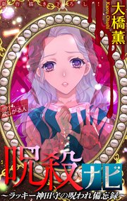 ホラー シルキー 呪殺ナビ～ラッキー神田守の呪われ備忘録～ story04