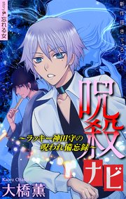 ホラー シルキー 呪殺ナビ～ラッキー神田守の呪われ備忘録～ story05
