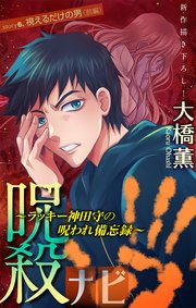 ホラー シルキー 呪殺ナビ～ラッキー神田守の呪われ備忘録～ story06