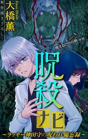 ホラー シルキー 呪殺ナビ～ラッキー神田守の呪われ備忘録～ story07
