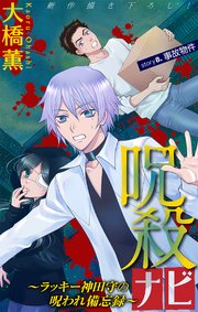 ホラー シルキー 呪殺ナビ～ラッキー神田守の呪われ備忘録～ story08