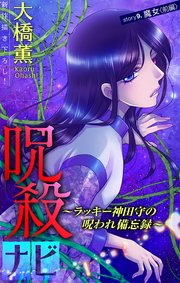 ホラー シルキー 呪殺ナビ～ラッキー神田守の呪われ備忘録～ story09