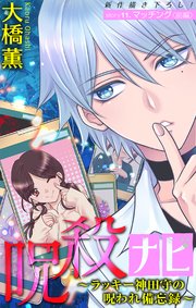ホラー シルキー 呪殺ナビ～ラッキー神田守の呪われ備忘録～ story11