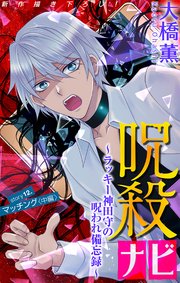 ホラー シルキー 呪殺ナビ～ラッキー神田守の呪われ備忘録～ story12