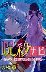 ホラー シルキー 呪殺ナビ～ラッキー神田守の呪われ備忘録～ story13