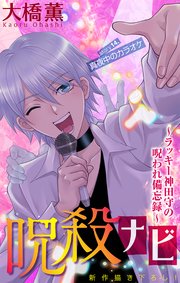 ホラー シルキー 呪殺ナビ～ラッキー神田守の呪われ備忘録～ story14