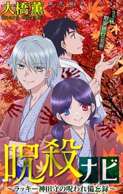 ホラー シルキー 呪殺ナビ～ラッキー神田守の呪われ備忘録～ story15