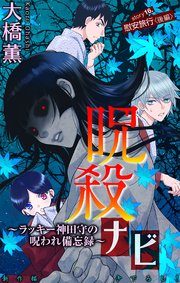 ホラー シルキー 呪殺ナビ～ラッキー神田守の呪われ備忘録～ story16