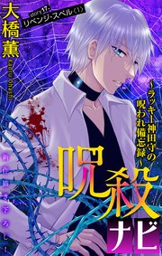 ホラー シルキー 呪殺ナビ～ラッキー神田守の呪われ備忘録～ story17