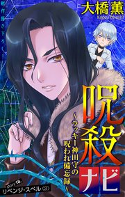ホラー シルキー 呪殺ナビ～ラッキー神田守の呪われ備忘録～ story18