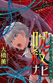 ホラー シルキー 呪殺ナビ～ラッキー神田守の呪われ備忘録～ story19