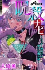 ホラー シルキー 呪殺ナビ～ラッキー神田守の呪われ備忘録～ story20