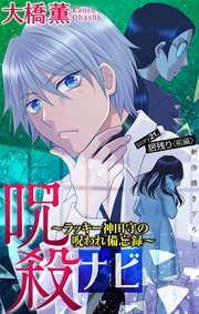 ホラー シルキー 呪殺ナビ～ラッキー神田守の呪われ備忘録～ story21