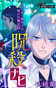 ホラー シルキー 呪殺ナビ～ラッキー神田守の呪われ備忘録～ story22