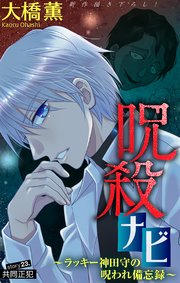 ホラー シルキー 呪殺ナビ～ラッキー神田守の呪われ備忘録～ story23