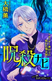 呪殺ナビ～ラッキー神田守の呪われ備忘録～［1話売り］