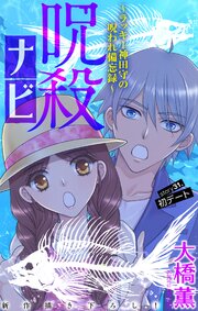 呪殺ナビ～ラッキー神田守の呪われ備忘録～［1話売り］