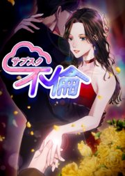 サブスク不倫【タテヨミ】
