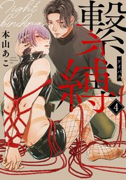 繋縛 4巻