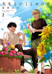 先生とひととせの青（2）【電子限定特典付】