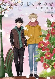先生とひととせの青（3）【電子限定特典付】