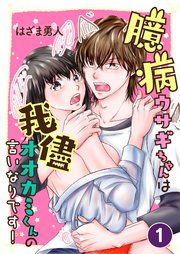 臆病ウサギちゃんは我儘オオカミくんの言いなりです!