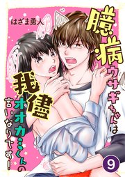 臆病ウサギちゃんは我儘オオカミくんの言いなりです！【単話版】 9話