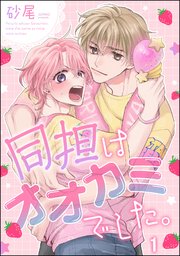 同担はオオカミでした。（分冊版）