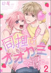 同担はオオカミでした。（分冊版） 【第2話】