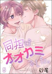 同担はオオカミでした。（分冊版） 【第5話】