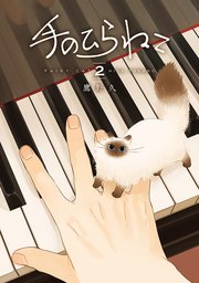 手のひらねこ 2巻（完）