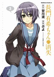 長門有希ちゃんの消失　3巻