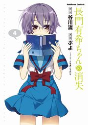 長門有希ちゃんの消失　4巻