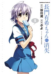 長門有希ちゃんの消失　5巻