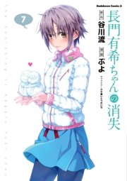 長門有希ちゃんの消失　7巻