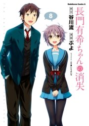 長門有希ちゃんの消失　8巻
