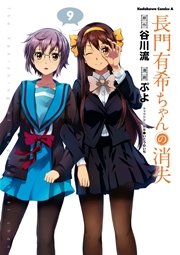 長門有希ちゃんの消失　9巻