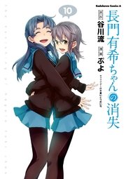 長門有希ちゃんの消失　10巻