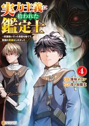 実力主義に拾われた鑑定士　～奴隷扱いだった母国を捨てて、敵国の英雄はじめました～４