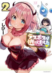 ラスボスは逃げ出した▽ 2巻